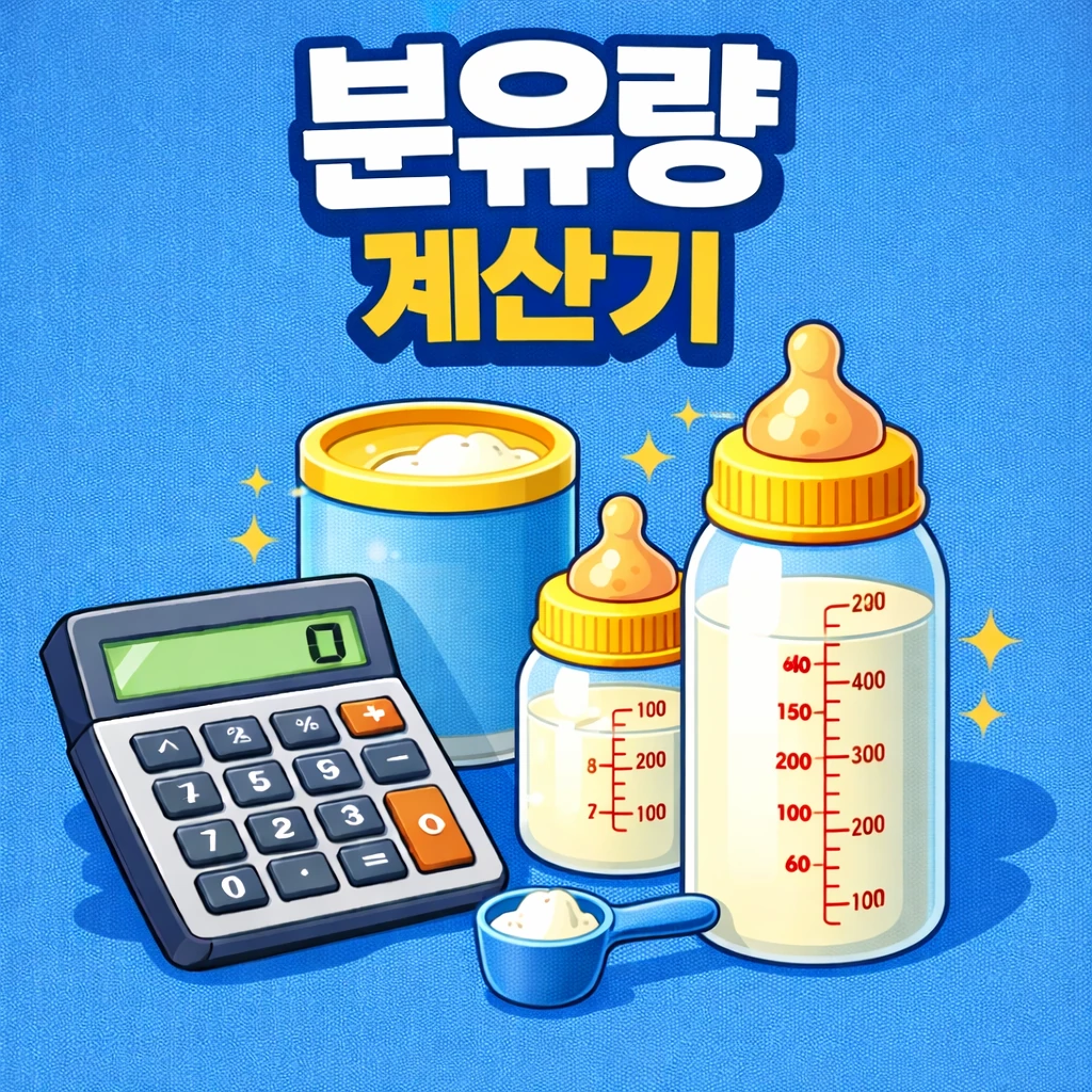분유량 계산기 – 아기 하루·1회 분유량 바로 계산 2 분유량 계산기